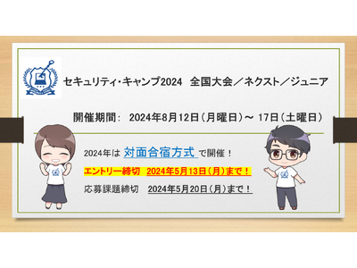 「セキュリティ・キャンプ2024　全国大会／ネクスト／ジュニア」 開催！