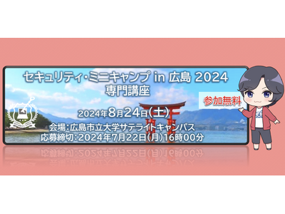 セキュリティ・ミニキャンプ in 広島 2024　専門講座　開催