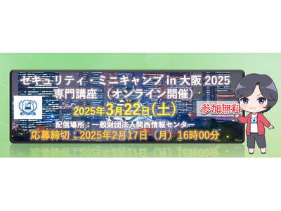 セキュリティ・ミニキャンプ in 大阪 2025　専門講座　開催