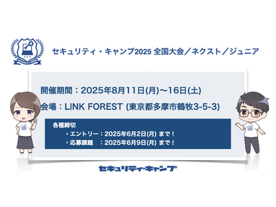 セキュリティ・キャンプ2025 全国大会／ネクスト／ジュニア 開催【参加費無料】