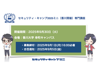 セキュリティ・キャンプ2025ミニ（香川開催）専門講座