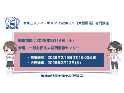 セキュリティ・キャンプ2026ミニ（大阪開催）専門講座