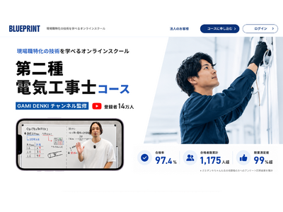 現場職特化のオンラインスクール「BLUEPRINT」提供開始 ― 第二種電気工事士の合格までAIが伴走