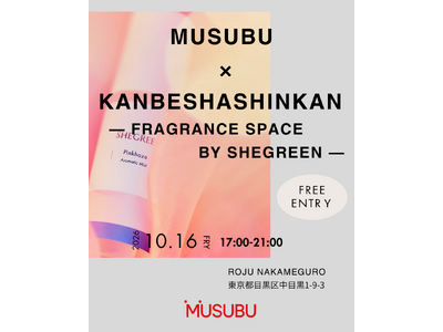 MUSUBU × Kanbeshashinkan- Fragrance Space by SHEGREEN -「香りに包まれる空間で、すぐそばの幸せを写す」10月16日（金）中目黒にて開催