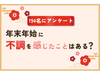 年末年始の不調に関するアンケート。第1位は「やる気がでない」「体がだるい・疲れがとれない」