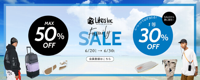【会員限定】最大50%OFF&さらに最大30%OFF!ライクスオンラインストア ファミリーセール開催