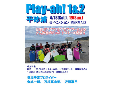 【春は上達の季節】4/18・19「play-ah! 平砂浦」開催。楽しみながらボディボードのレベルが変わる2日間