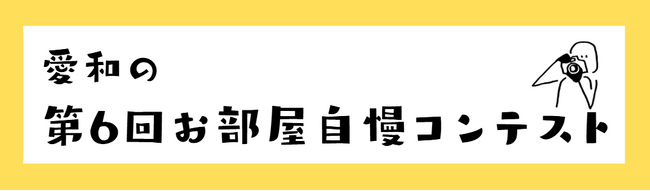 入居者のリアルな暮らしが見える「第6回お部屋自慢コンテスト」結果発表｜株式会社愛和