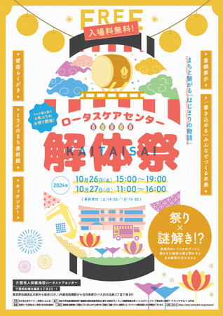 2024年10月26日～27日 都市テクノが、医療法人弘仁会、病院マーケティングサミットJAPAN、武蔵野美術大学と共同で『ロータスケアセンター解体祭～まちと繋がる「はじまりの物語」～』を開催。