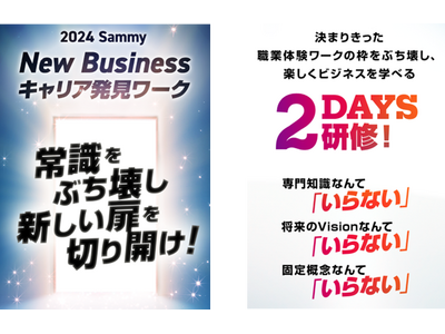 リクルート向けに新規事業立案体験「2024 Sammy New Business キャリア発見ワーク」開...