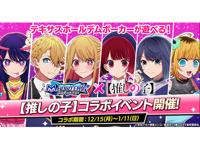 「m HOLD’EM(エムホールデム)」がTVアニメ『【推しの子】』とコラボイベントを開催！