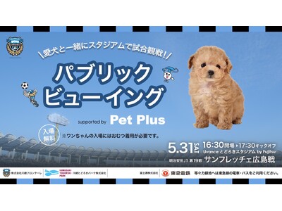 愛犬と一緒にGOAL を叫ぼう！川崎フロンターレ主催 × AHB プレゼンツ