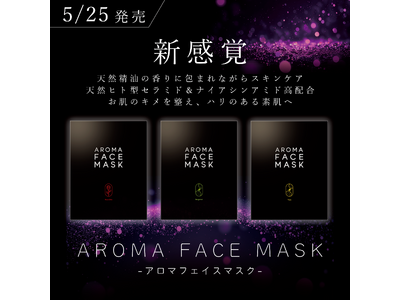 【お肌も心も潤す】山本香料が美容成分と香りにこだわった「アロマフェイスマスク」を新発売。