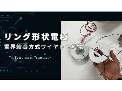 次世代の電源供給ユニット！『リング形状電極』を用いた電界結合方式ワイヤレス給電ユニットを開発