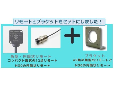 製品リリースのお知らせ】簡単取付け！リモートセンサとブラケットの