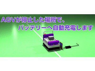 AGV向けワイヤレス充電　展示ショールーム　7月18日（火）～OPEN