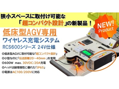 低床型AGV向けワイヤレス充電トライアルセット販売開始！