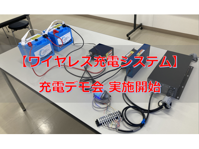 ワイヤレス充電システム 充電デモ会 開始しました!!