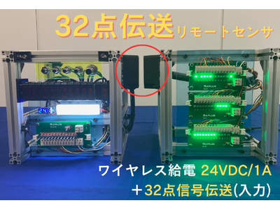 【新製品 FA用ワイヤレス給電】自動化・省配線・トラブル改善で大活躍！「32点伝送 リモートセンサ」を新発売！