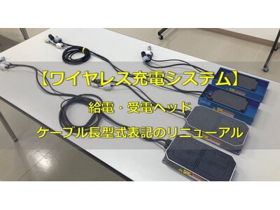 ワイヤレス充電システム　給電・受電ヘッド ケーブル長表記 リニューアルのお知らせ