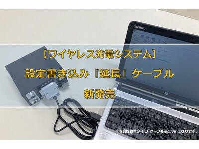 ワイヤレス充電システム RCSシリーズ向け 設定書き込み『延長』ケーブルタイプ 発売開始のお知らせ