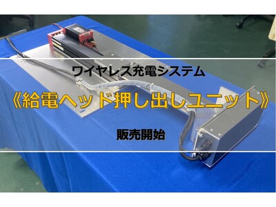 ワイヤレス充電システム 《給電ヘッド押し出しユニット》 販売開始のお知らせ