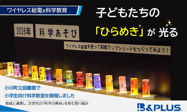 夏休みの「なぜ？」を科学する。小学生15人がワイヤレス給電で挑戦した、光る和紙ランプづくり