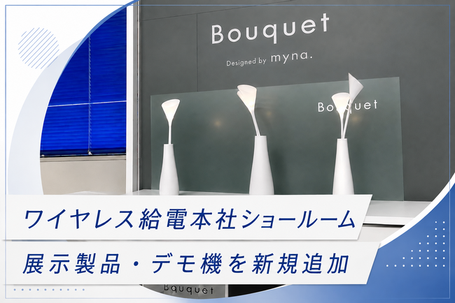 ワイヤレス給電を幅広くご覧いただける本社ショールームに、新たな展示製品・デモ機を追加