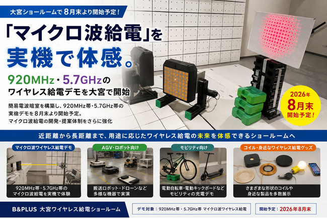 「マイクロ波給電」を実機で体感。920MHz・5.7GHzのワイヤレス給電デモを大宮で開始
