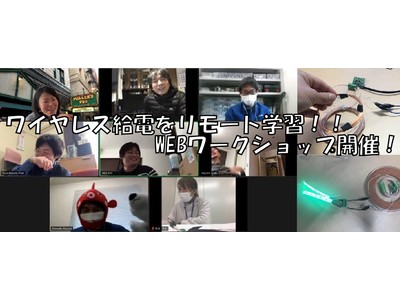 業界初！ワイヤレス給電のリモート学習を開催！～WEBワークショップでオリジナルワイヤレス給電を作成！？～