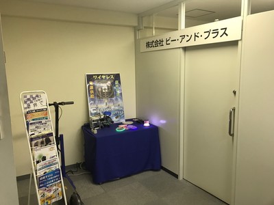 【ワイヤレス給電ショールーム開設のお知らせ】ワイヤレスの給電のビーアンドプラスが名古屋事務所にショールームを開設いたしました。