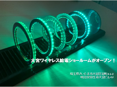 【最新技術を体験できるショールーム】大宮にワイヤレス給電ショールームをオープンしました!