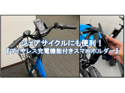 電動アシスト自転車向け『qi充電機能付きスマホホルダー』のモデル機を公開！