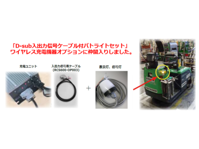 【ワイヤレス充電】RCS/SIPSシリーズのオプション　パトライト(R)セットがリニューアル致しました。