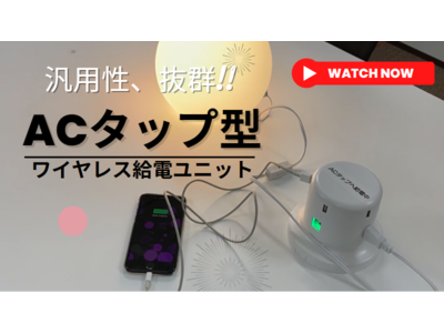 「ACタップ型ワイヤレス給電ユニット」のプロトタイプを公開