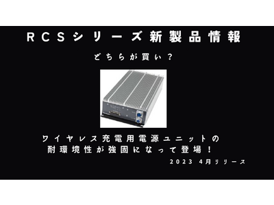 【製品リリースのお知らせ】物流ロボット、AGVに最適なワイヤレス充電システムのラインナップが強化！より広い場面でワイヤレス給電が導入可能な耐環境型電源ユニットが登場！