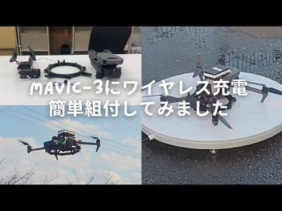 ドローン用ワイヤレス充電試作機、Mavic-3への搭載実験動画公開