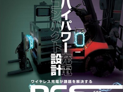 大型AGVや電動搬送車に必要パーツをすべてまとめた2kWワイヤレス充電トライアルセットリリース！