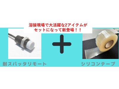 製品リリースのお知らせ】溶接現場でのお悩みはこれで解決！耐スパッタ