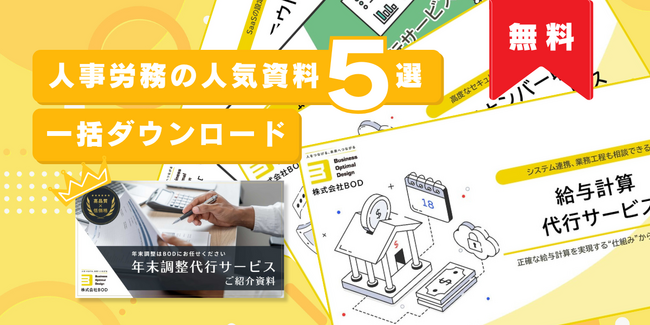 BOD、「人事労務の人気資料５選」を公開