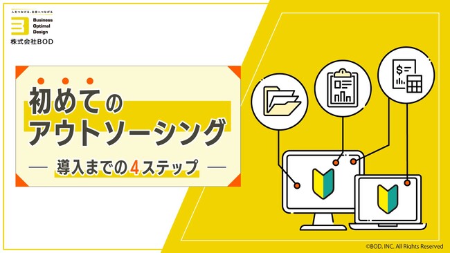 BOD、お役立ち資料「初めてのアウトソーシング」をリニューアル｜導入までを４ステップでわかりやすく解説！
