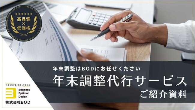 BOD、「年末調整代行サービス」資料をリニューアル｜対応可能なシステム一覧や事例をご紹介！