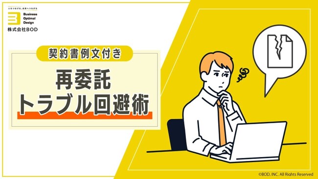 BOD、お役立ち資料「再委託トラブル回避術」を公開｜契約書例文付きですぐに活用いただけます！