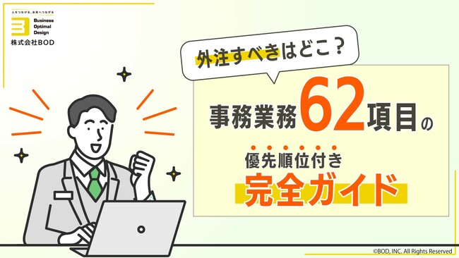 BOD、「事務業務６２項目の優先順位付き完全ガイド」を公開｜外注すべきはどこ？委託しやすさ、得られる効果で独自に優先順位付け！