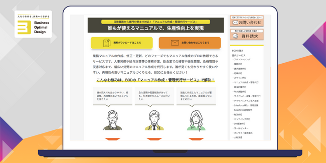 BOD、マニュアル作成・管理代行サービスページをリニューアル｜導入事例やお悩み・課題の解決策などを掲載！
