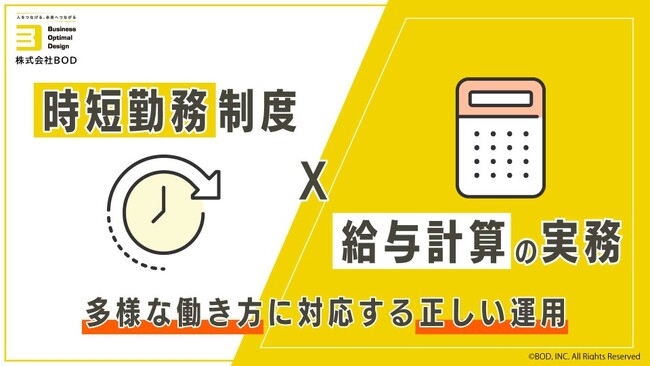 BOD、お役立ち資料「時短勤務制度×給与計算の実務」を公開｜多様な働き方に対応する正しい運用！