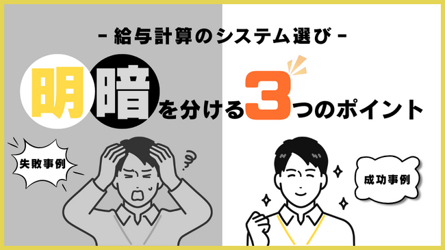 【失敗・成功事例に学ぶ】「給与計算のシステム選び」資料を公開