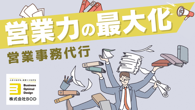 業務の選択と集中で営業力を最大化！「営業事務代行サービス」のサービスページを公開