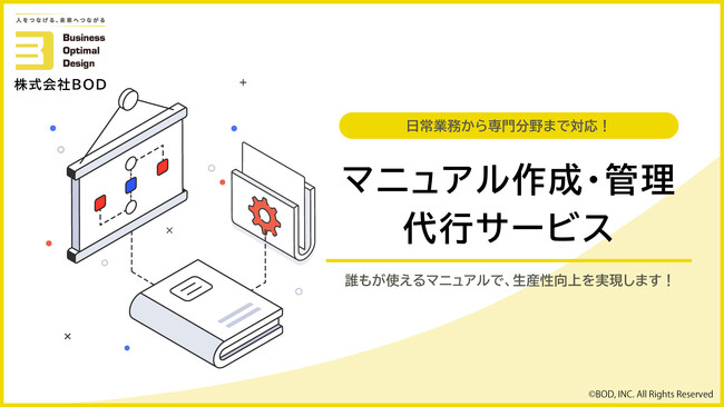 ミスやクレームを70％削減！業界別事例で活用方法もわかる！「マニュアル作成・管理代行サービス」資料をリニューアル！