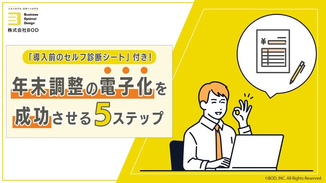 年末調整の電子化を成功させる５ステップ！│「導入前のセルフ診断シート」付きお役立ち資料を公開！